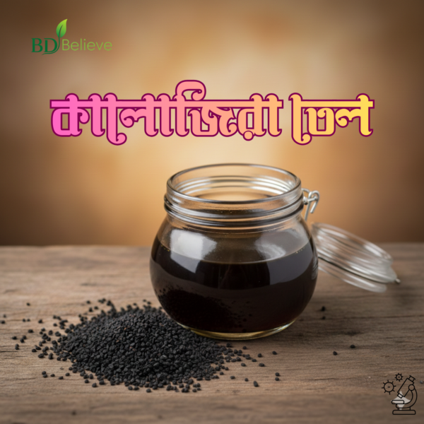 কালোজিরা তেল