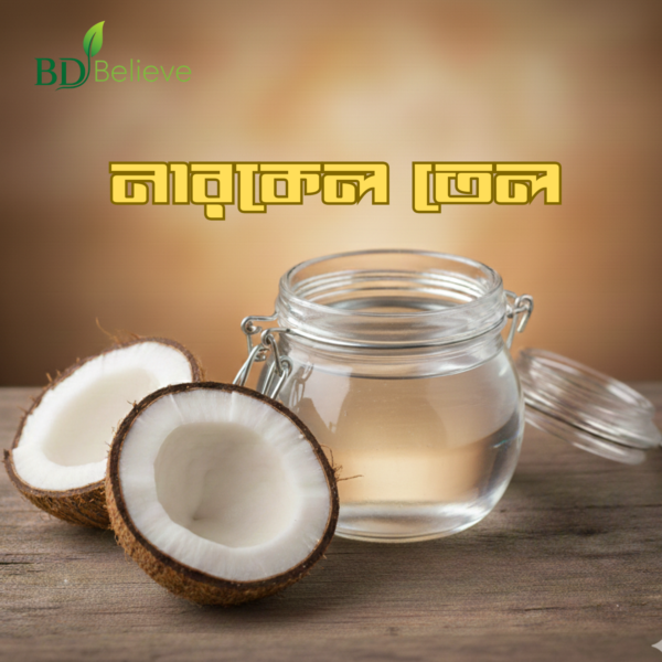 নারকেল তেল